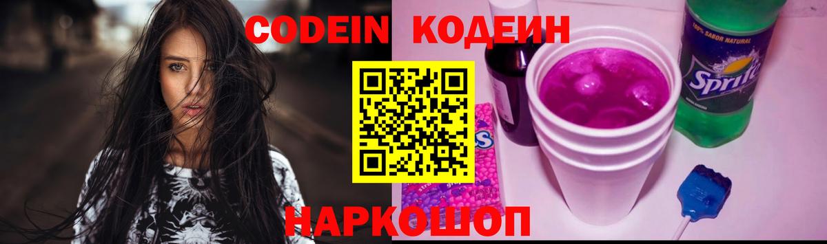 Кодеин напиток Lean (лин)  Вход с VPN  Когалым 